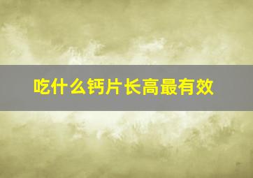 吃什么钙片长高最有效