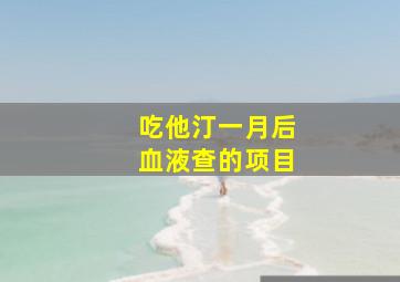 吃他汀一月后血液查的项目