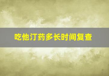 吃他汀药多长时间复查