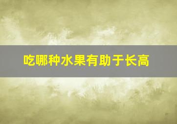 吃哪种水果有助于长高