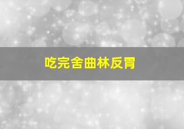 吃完舍曲林反胃