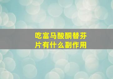 吃富马酸酮替芬片有什么副作用