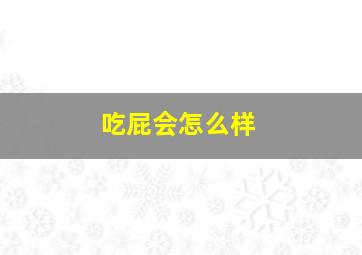 吃屁会怎么样