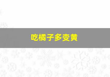 吃橘子多变黄