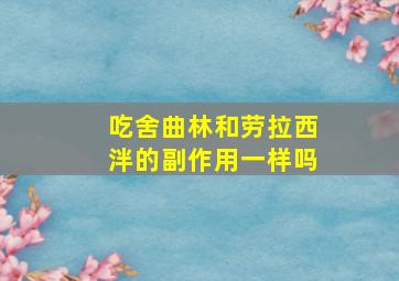 吃舍曲林和劳拉西泮的副作用一样吗