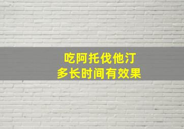 吃阿托伐他汀多长时间有效果