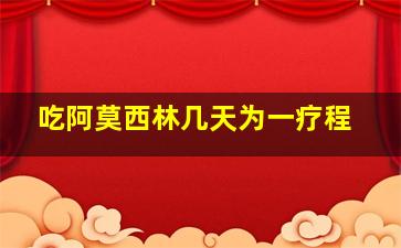 吃阿莫西林几天为一疗程