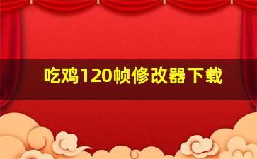 吃鸡120帧修改器下载