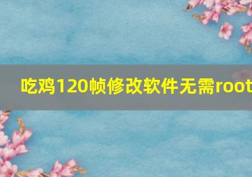 吃鸡120帧修改软件无需root