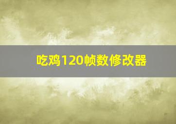 吃鸡120帧数修改器