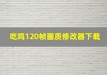 吃鸡120帧画质修改器下载