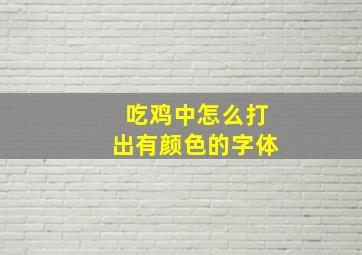 吃鸡中怎么打出有颜色的字体