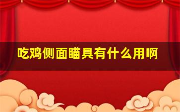 吃鸡侧面瞄具有什么用啊