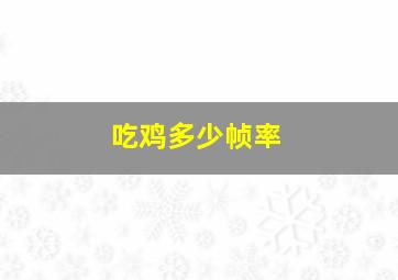 吃鸡多少帧率