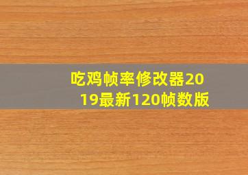 吃鸡帧率修改器2019最新120帧数版