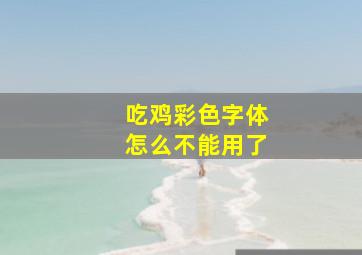 吃鸡彩色字体怎么不能用了