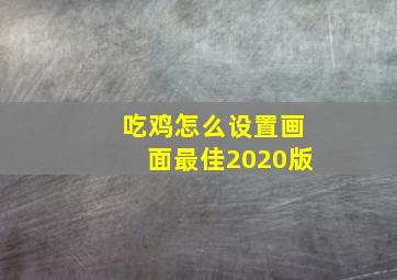 吃鸡怎么设置画面最佳2020版