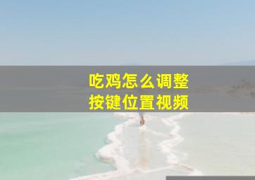 吃鸡怎么调整按键位置视频