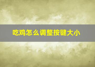 吃鸡怎么调整按键大小