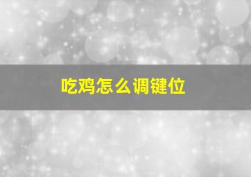 吃鸡怎么调键位