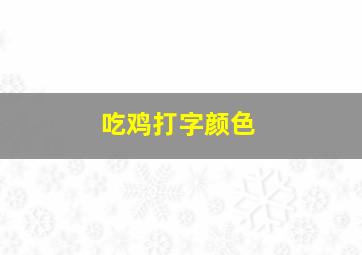 吃鸡打字颜色