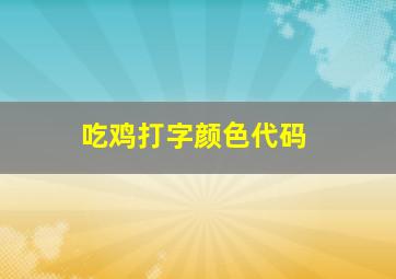 吃鸡打字颜色代码