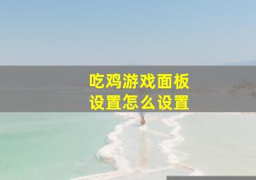 吃鸡游戏面板设置怎么设置