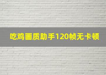 吃鸡画质助手120帧无卡顿