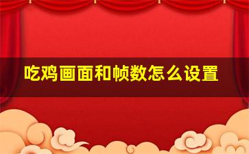 吃鸡画面和帧数怎么设置