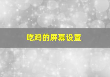 吃鸡的屏幕设置