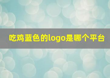 吃鸡蓝色的logo是哪个平台