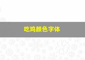 吃鸡颜色字体