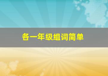 各一年级组词简单