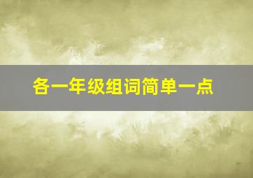 各一年级组词简单一点