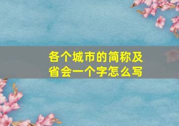 各个城市的简称及省会一个字怎么写