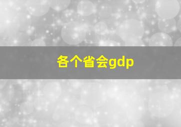 各个省会gdp