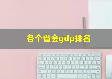 各个省会gdp排名