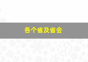 各个省及省会