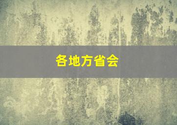 各地方省会