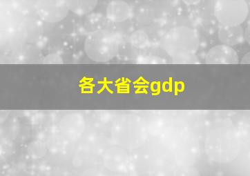 各大省会gdp