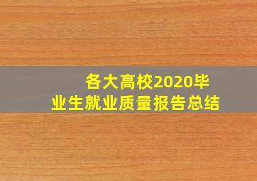 各大高校2020毕业生就业质量报告总结