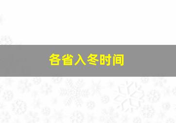 各省入冬时间