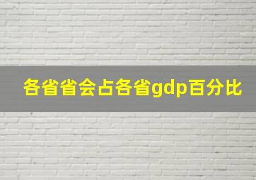 各省省会占各省gdp百分比