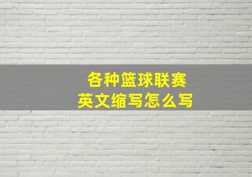 各种篮球联赛英文缩写怎么写