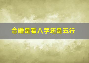 合婚是看八字还是五行