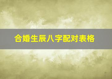 合婚生辰八字配对表格