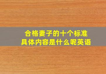 合格妻子的十个标准具体内容是什么呢英语