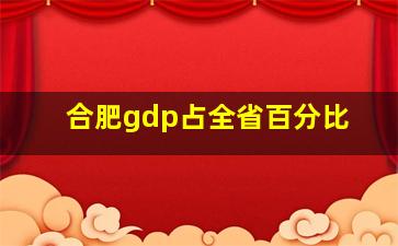 合肥gdp占全省百分比