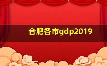 合肥各市gdp2019