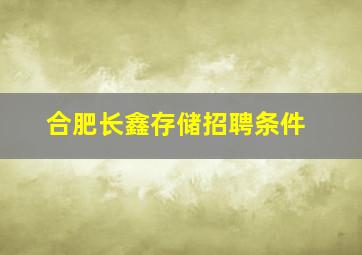 合肥长鑫存储招聘条件